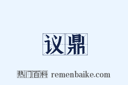 议鼎是什么意思的图片